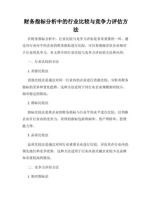 财务指标分析中的行业比较与竞争力评估方法