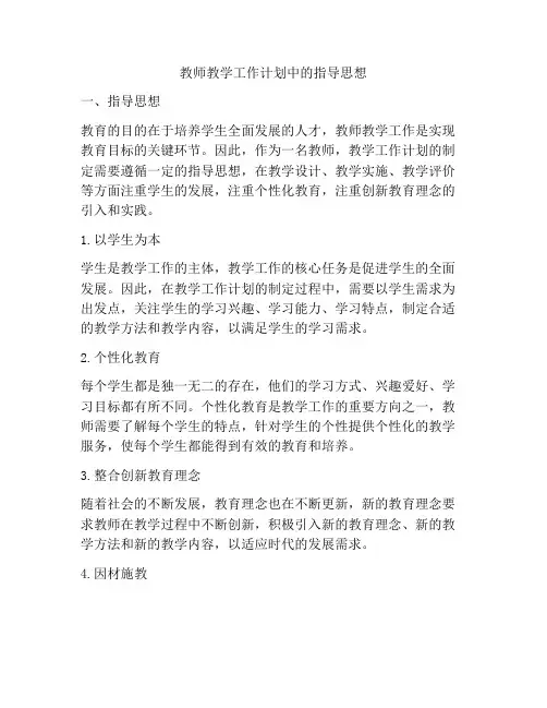 教师教学工作计划中的指导思想