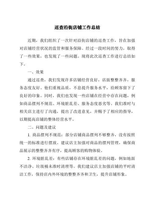 巡查沿街店铺工作总结