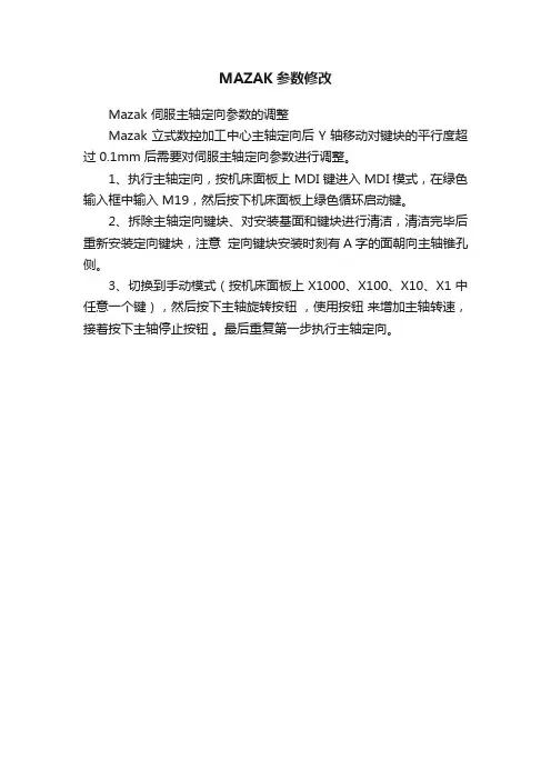 MAZAK参数修改
