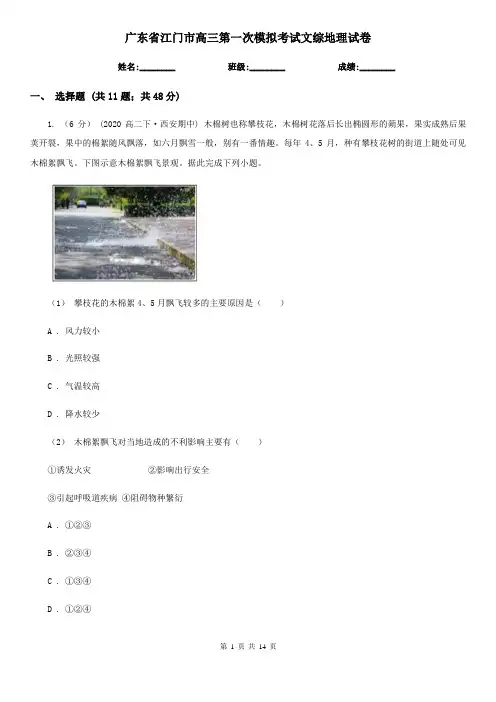广东省江门市高三第一次模拟考试文综地理试卷