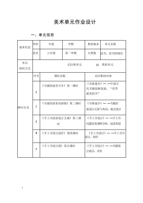人教版八年级上美术《读书、爱书的情结》优秀单元作业设计