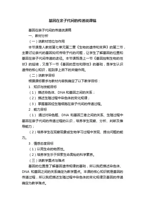 基因在亲子代间的传递说课稿