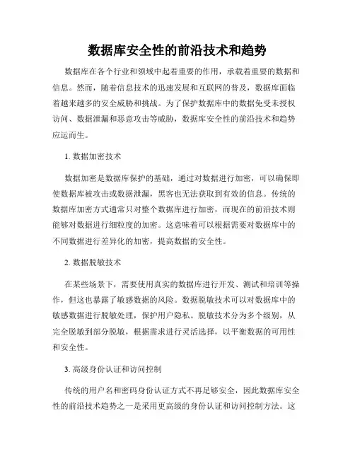 数据库安全性的前沿技术和趋势