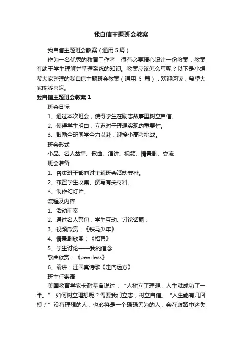 我自信主题班会教案（通用5篇）