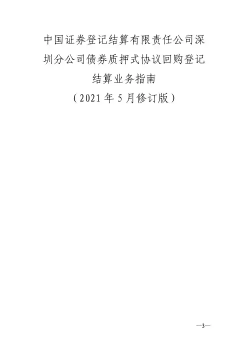 《中国证券登记结算有限责任公司深圳分公司债券质押式协议回购登记结算业务指南》