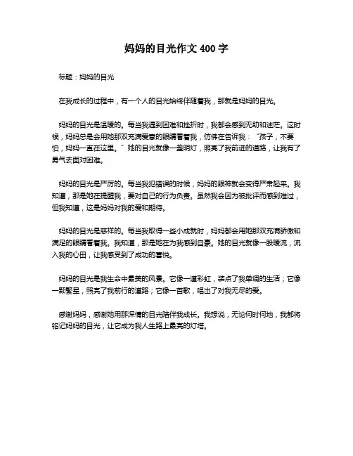 妈妈的目光作文400字