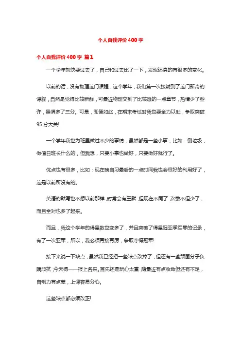 个人自我评价400字