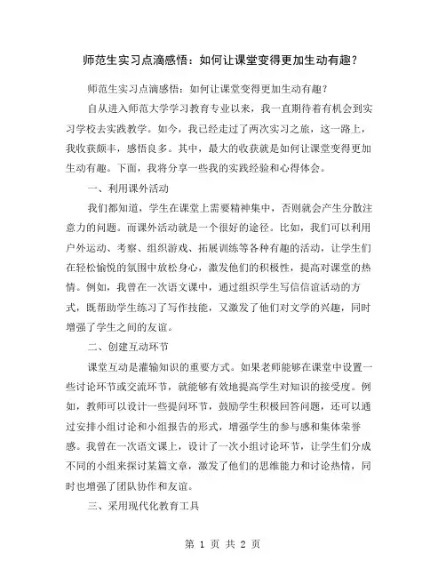 师范生实习点滴感悟：如何让课堂变得更加生动有趣？