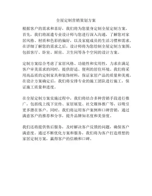 全屋定制营销策划方案