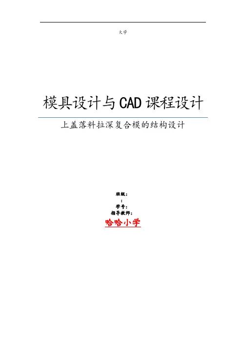 (模具设计)落料拉深复合模