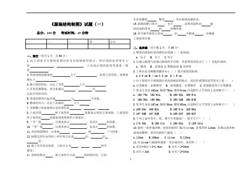 高职《服装结构制图》试题
