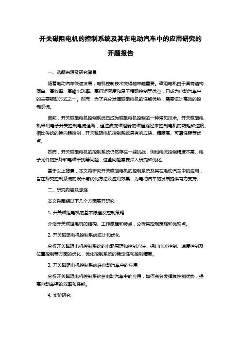 开关磁阻电机的控制系统及其在电动汽车中的应用研究的开题报告