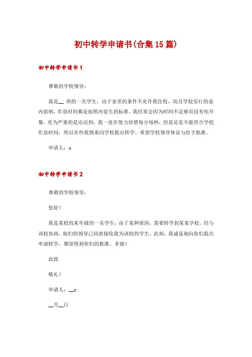 初中转学申请书(合集15篇)