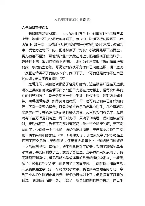 六年级叙事作文（合集15篇）