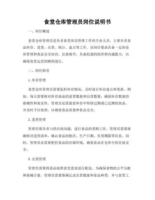 食堂仓库管理员岗位说明书