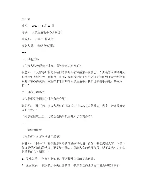 大学新起点班会内容记录(3篇)