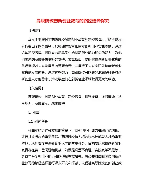 高职院校创新创业教育的路径选择探究