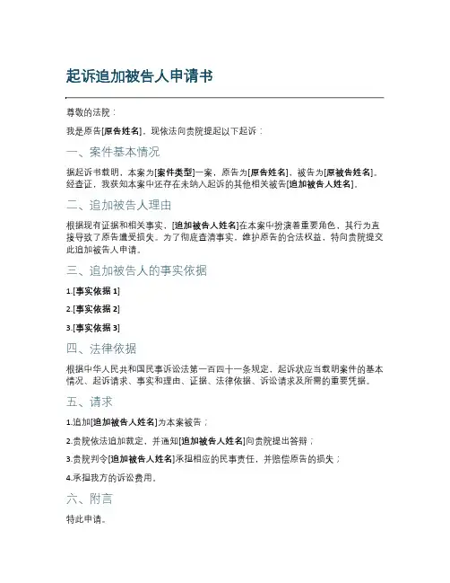 起诉追加被告人申请书