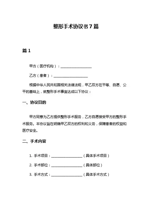 整形手术协议书7篇