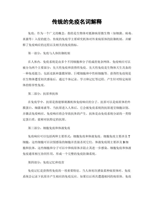 传统的免疫名词解释