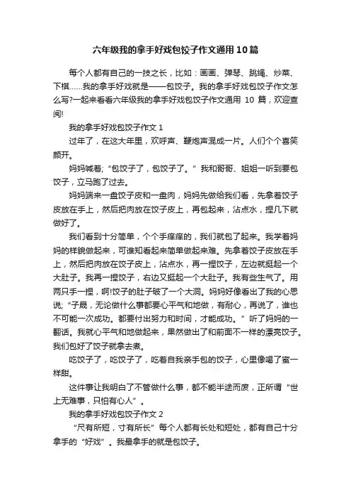六年级我的拿手好戏包饺子作文通用10篇