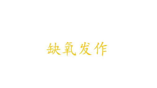 缺氧发作   