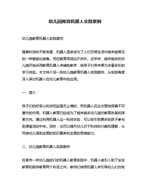 幼儿园教育机器人实践案例