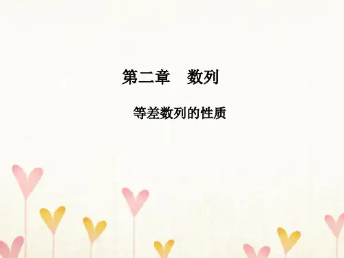 高中数学第二章数列2.2.2等差数列的性质课件2新人教A版必修 (2)