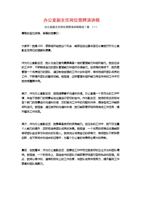办公室副主任岗位竞聘演讲稿7篇