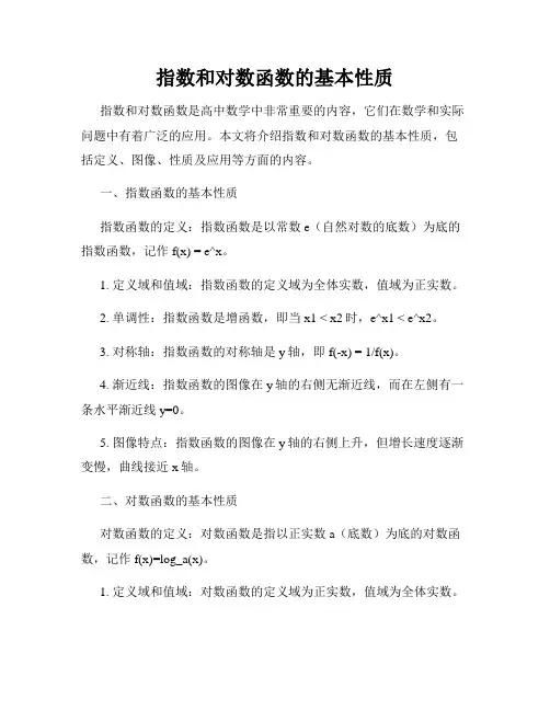 指数和对数函数的基本性质