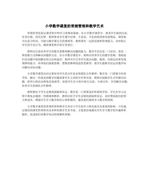 小学数学课堂的常规管理和教学艺术