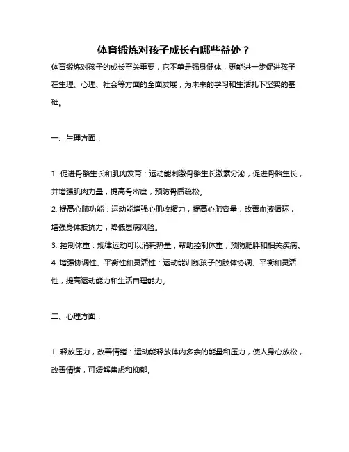 体育锻炼对孩子成长有哪些益处？