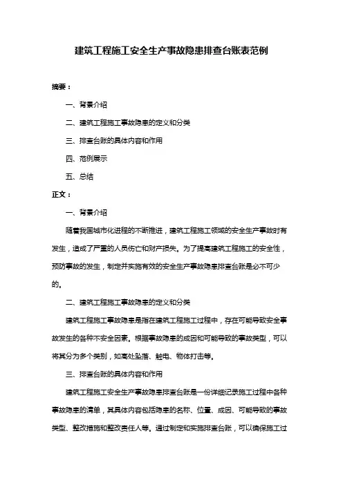 建筑工程施工安全生产事故隐患排查台账表范例