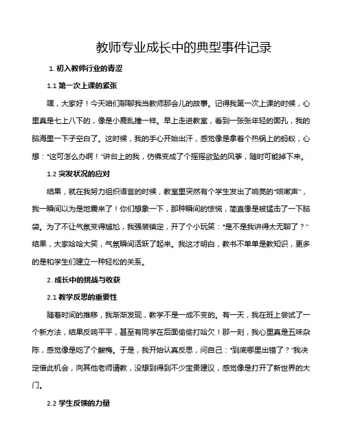 教师专业成长中的典型事件记录