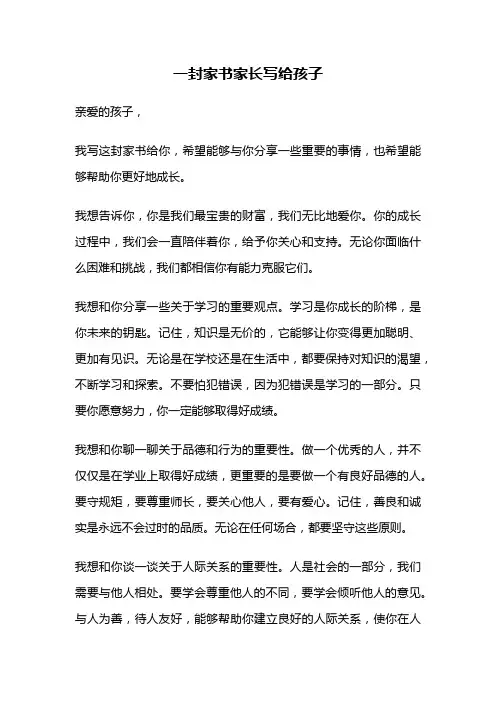 一封家书家长写给孩子