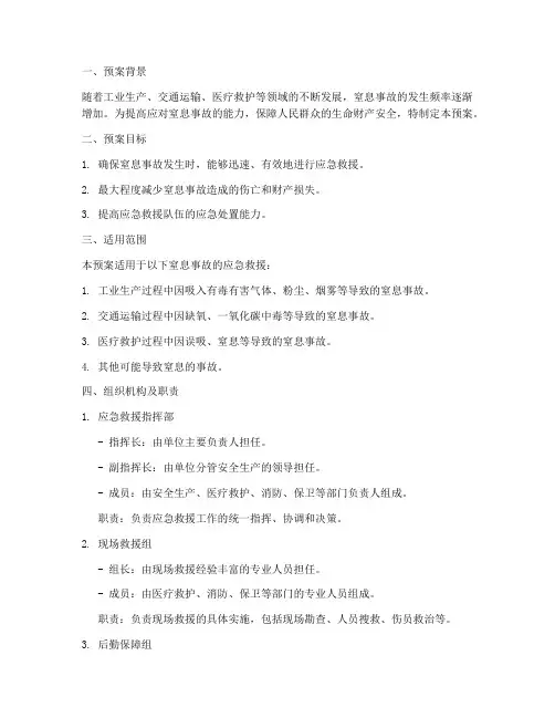 防窒息应急救援预案模板
