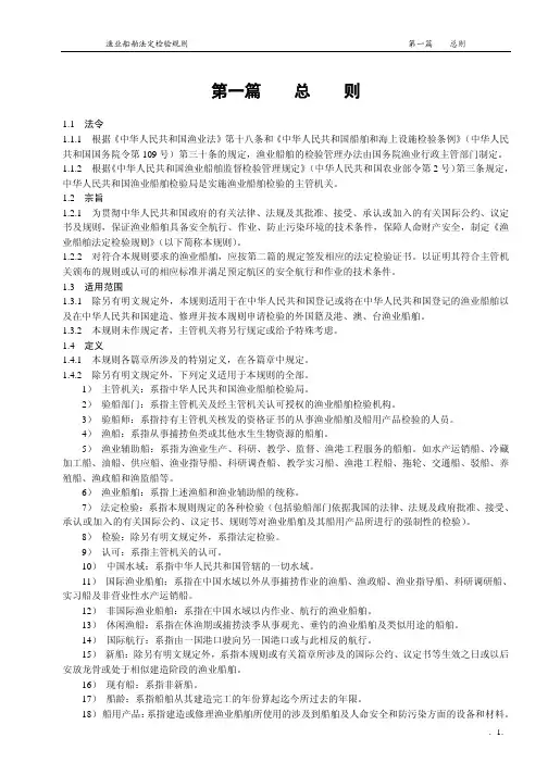 钢质海洋渔船建造规范及检验规则