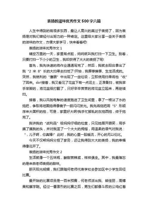 表扬的滋味优秀作文500字六篇