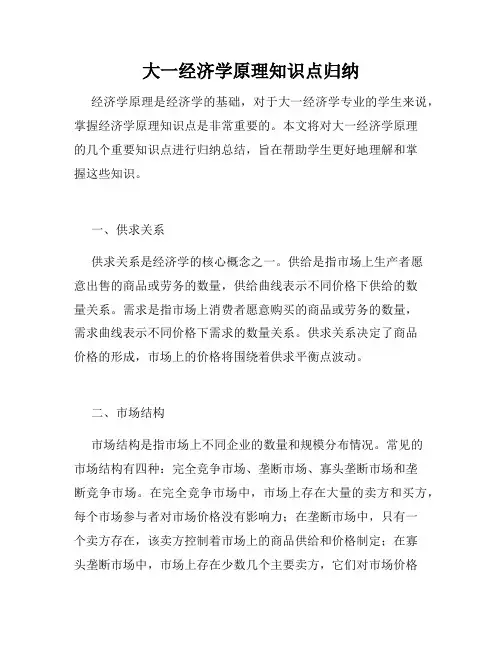 大一经济学原理知识点归纳