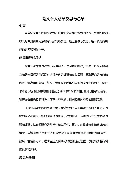 论文个人总结反思与总结