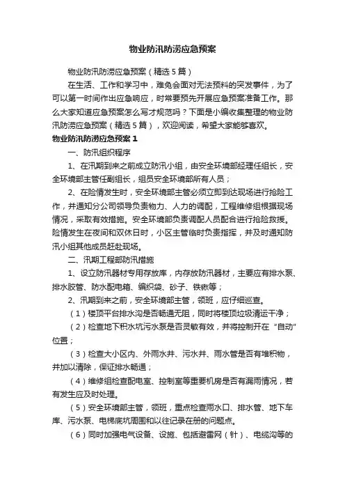物业防汛防涝应急预案（精选5篇）