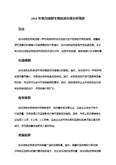 2024年地沟油制生物柴油市场分析现状