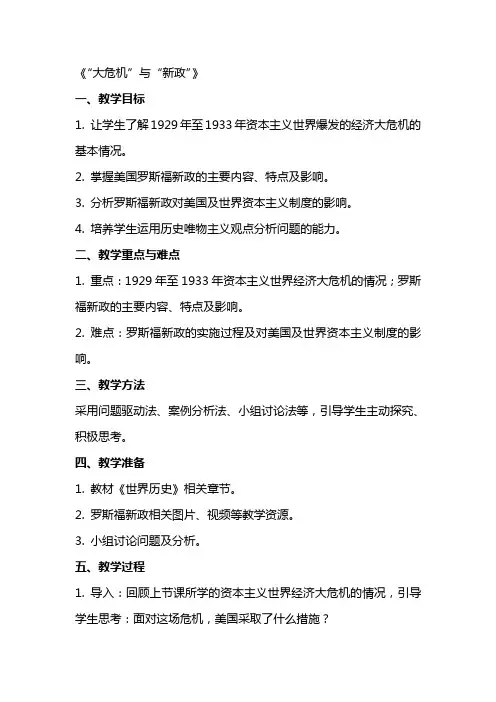 中学历史教案：《“大危机”与“新政”》