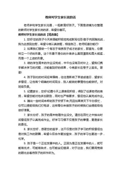 教师对学生家长说的话