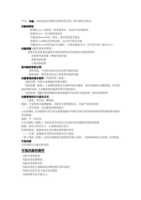 海上保险复习资料