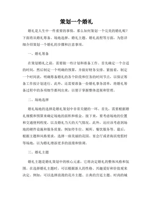 策划一个婚礼