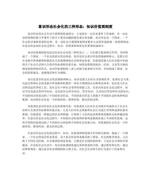 意识形态社会化的三种形态：知识价值观制度