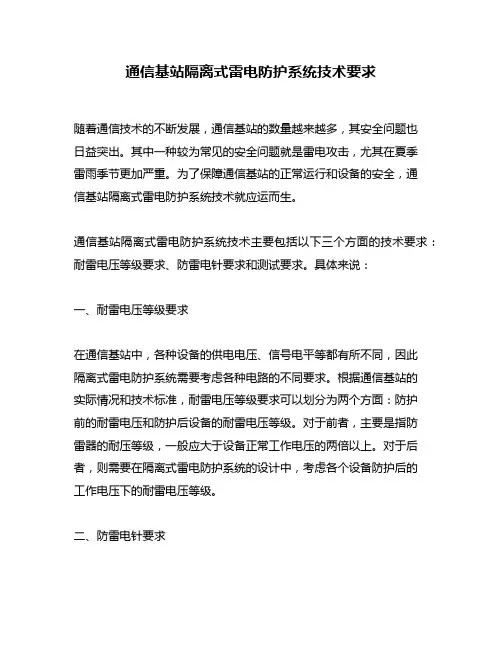 通信基站隔离式雷电防护系统技术要求
