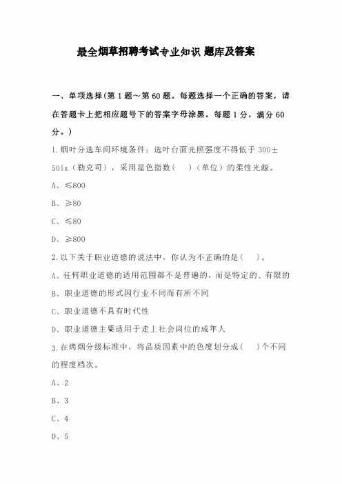 最全烟草招聘考试专业知识-题库及答案